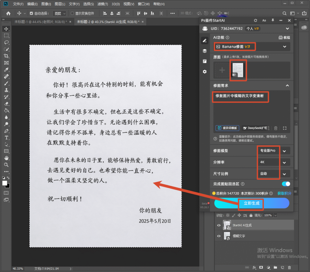 PS StartAI 插件面板,导入模糊书信图片,修图需求输入 “修复图片中模糊的文字变清晰”,模型选专业版 Pro,分辨率 4K,点击立即生成,AI 一键修复模糊文字。