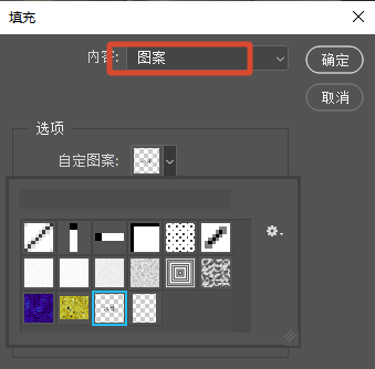 回到原图新建空白图层,【编辑】-【填充】内容选「图案」,选中刚存的那个,确定,整张自动铺满