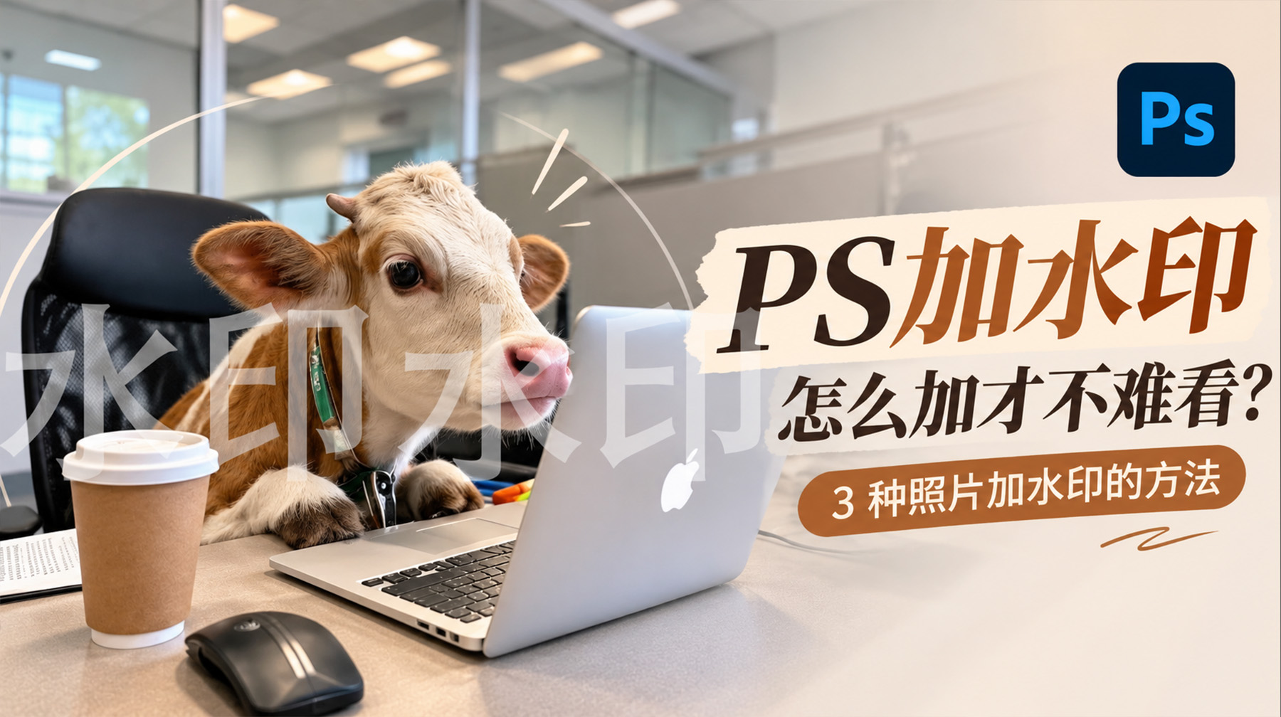 PS加水印怎么加才不难看？3 种照片加水印的方法