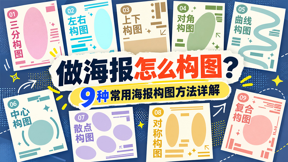做海报怎么构图？9种常用海报构图方法详解