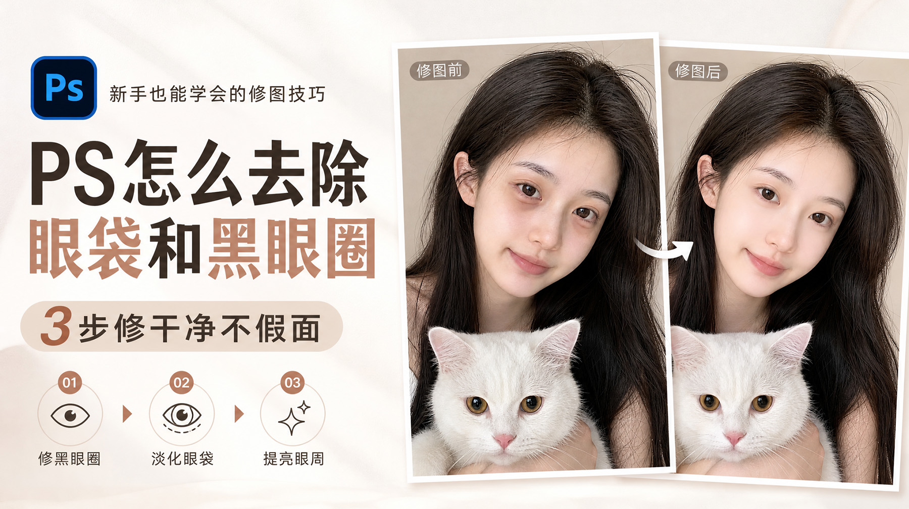 PS怎么去除眼袋和黑眼圈？3步修干净不假面