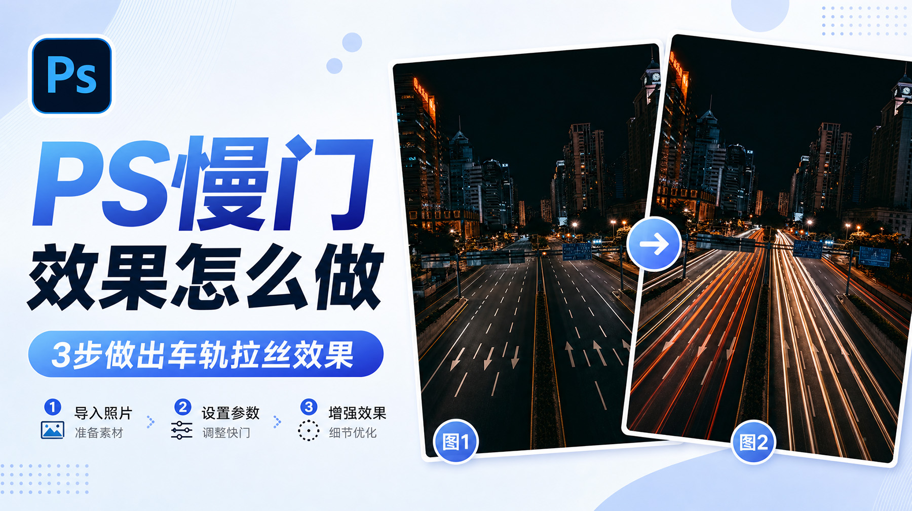 PS慢门效果怎么做？3步做出车轨拉丝效果