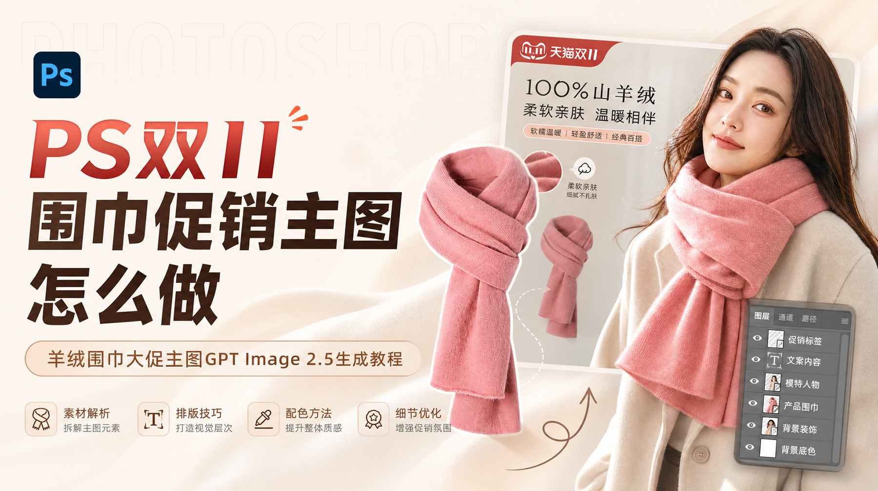 PS双11围巾促销主图怎么做？羊绒围巾大促主图GPT Image 2.5生成教程