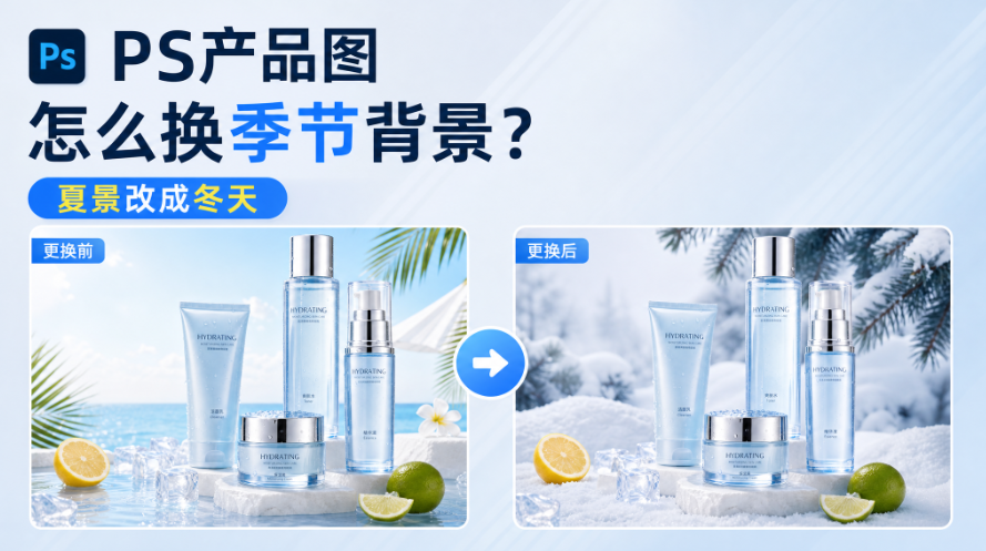 PS产品图怎么换季节背景？夏景改成冬天