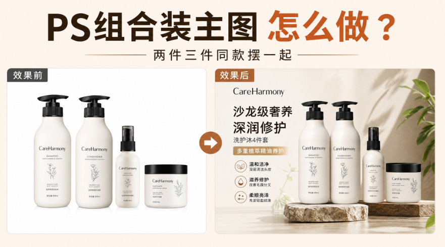 PS组合装主图怎么做？两件三件同款摆一起