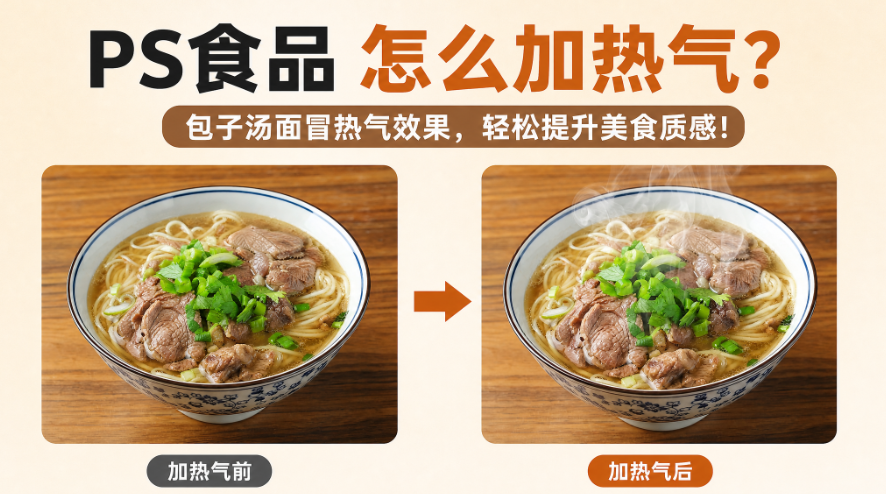 PS食品怎么加热气？包子汤面冒热气效果