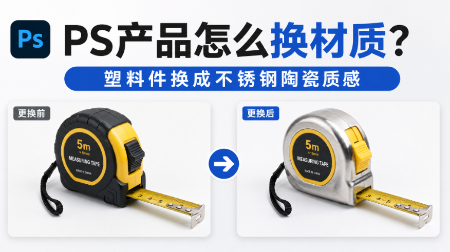 PS产品怎么换材质?塑料件换成不锈钢陶瓷质感