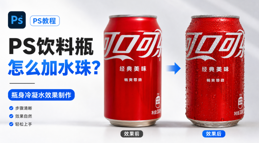 PS饮料瓶怎么加水珠？瓶身冷凝水效果制作