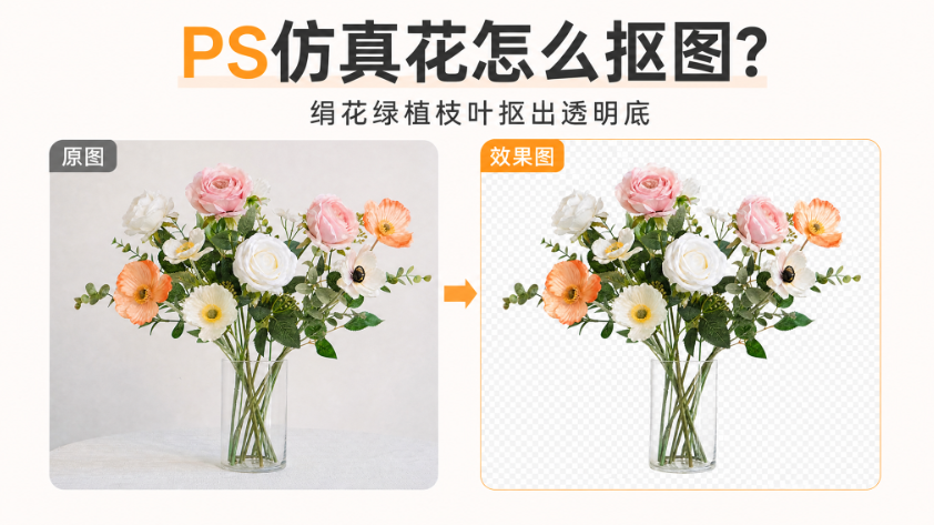 PS仿真花怎么抠图？绢花绿植枝叶抠出透明底