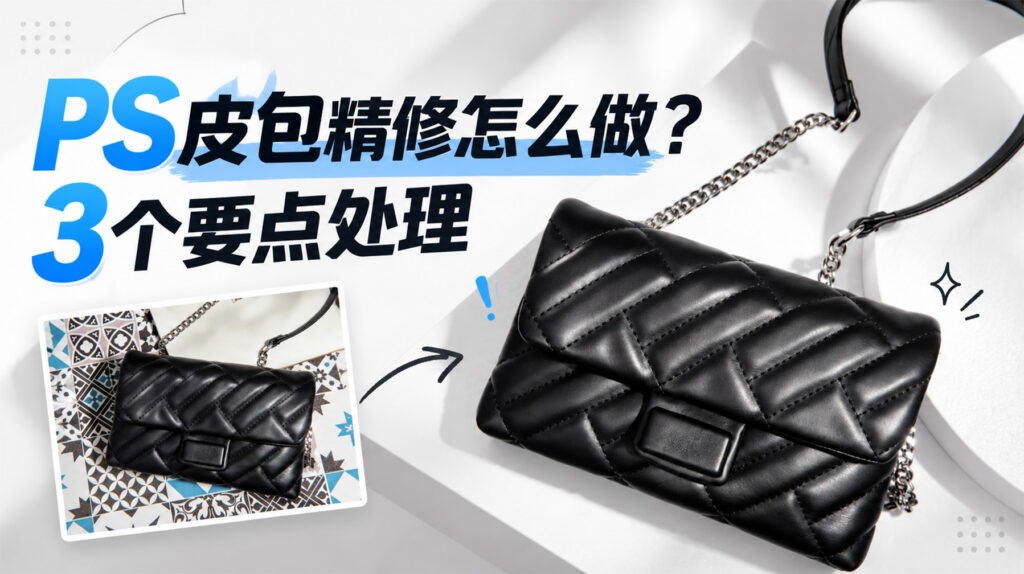 PS皮包精修怎么做？3个要点处理