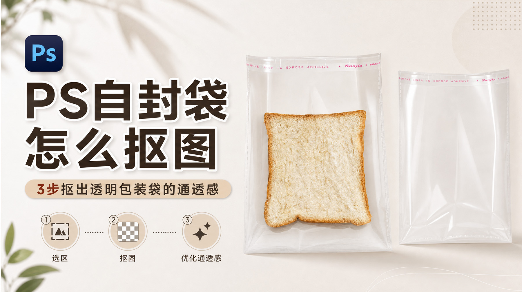 PS自封袋怎么抠图？3步抠出透明包装袋的通透感
