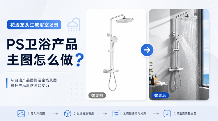 PS卫浴产品主图怎么做？花洒龙头生成浴室场景
