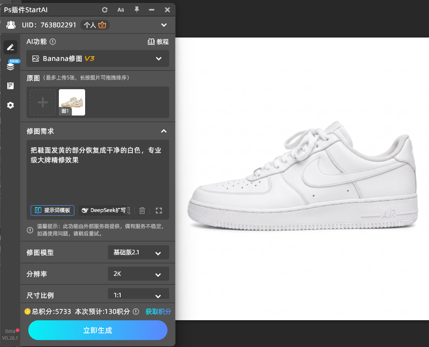 ：StartAI插件Banana修图V3白鞋去黄增白提示词