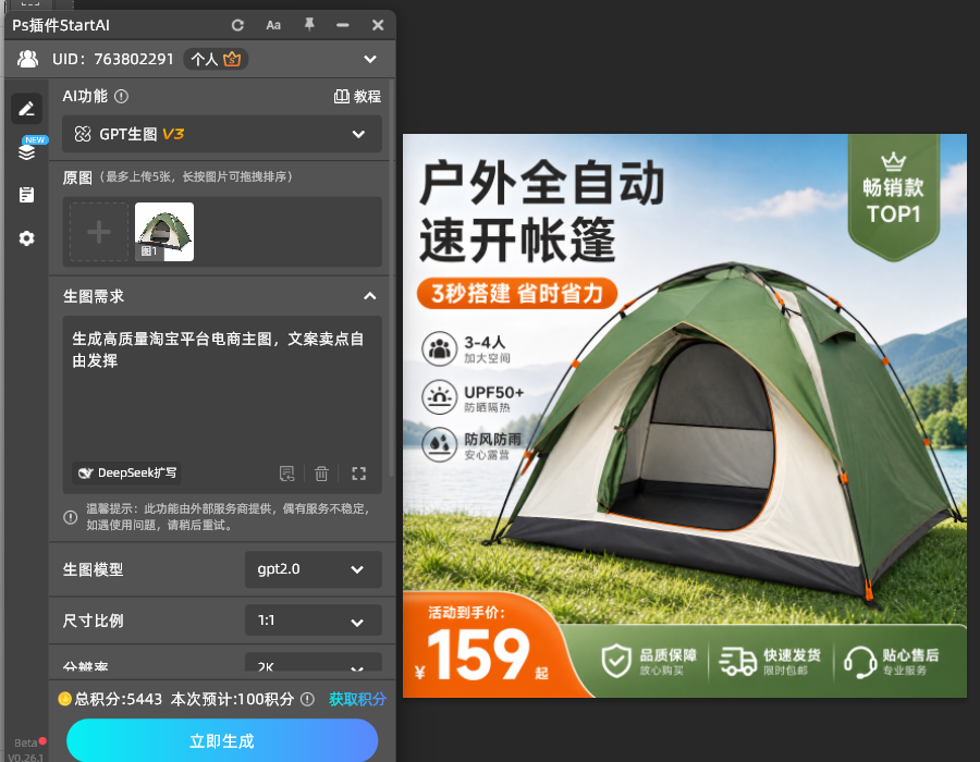 StartAI插件GPT生图露营户外主图提示词