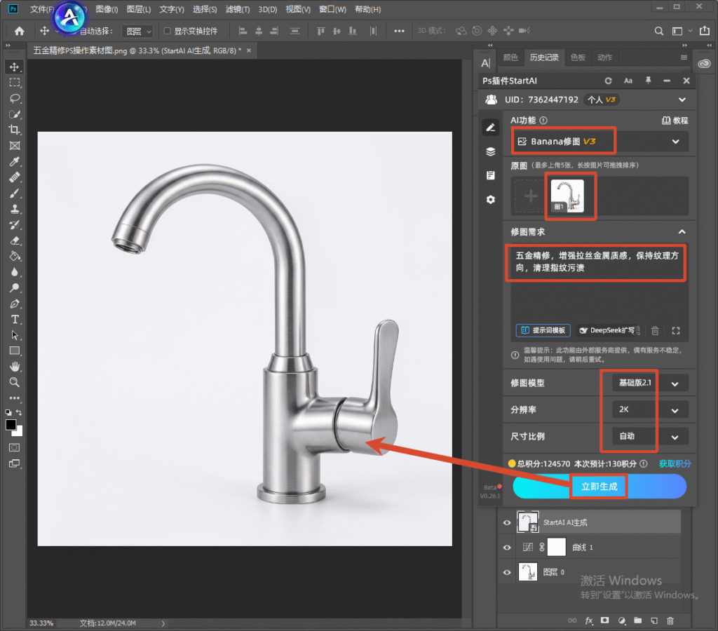 PS 软件界面截图，右侧 StartAI 插件面板，选择 Banana 修图 V3，上传不锈钢水龙头原图，修图需求填写五金精修，增强拉丝金属质感，保持纹理方向，清理指纹污渍，设置模型基础版 2.1、2K 分辨率，点击立即生成按钮