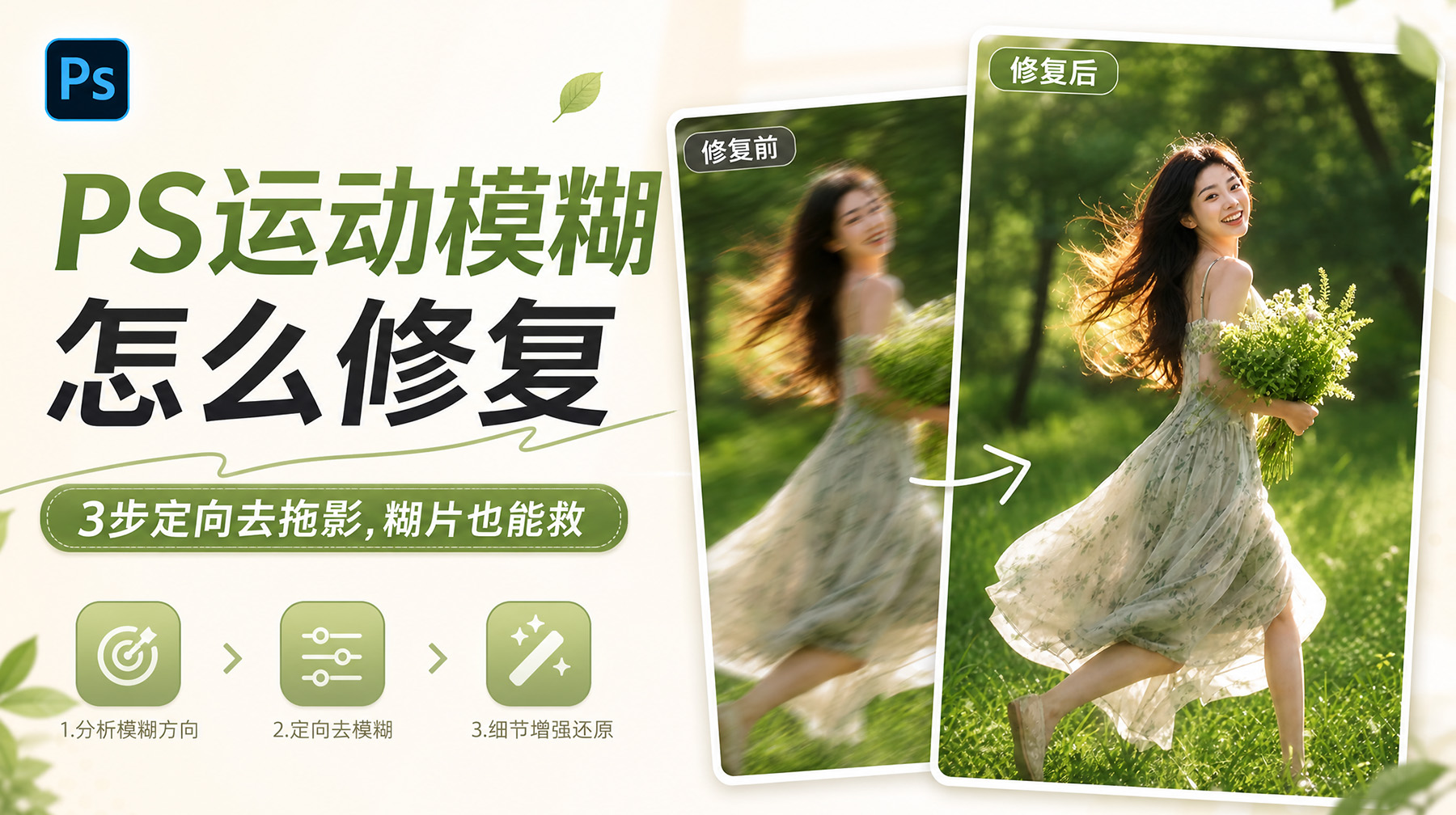 PS运动模糊怎么修复？3步定向去拖影，糊片也能救