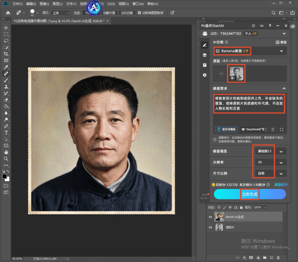 PS 软件界面，右侧 StartAI 插件面板，选择 Banana 修图 V3 模型，上传破损老照片，修图需求为修复划痕破损、上色补全画面，保留年代质感，不改动五官样貌，设置基础版 2.1、2K 分辨率，点击立即生成