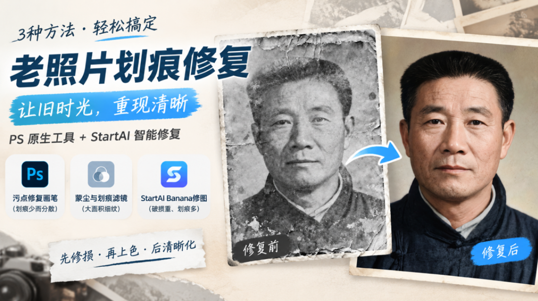 PS 修复照片划痕怎么做？3 种方法去掉老照片划痕