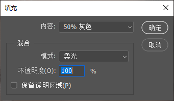 PS 填充设置弹窗，内容选择 50% 灰色，混合模式为柔光，不透明度 100%，用于建立中性灰修图图层