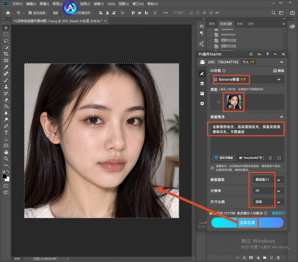 PS 右侧 StartAI 插件面板，选用 Banana 修图 V3，需求为去除面部油光、压低反光，保留皮肤毛孔质感不磨皮，参数基础版 2.1、2K 分辨率，点击立即生成