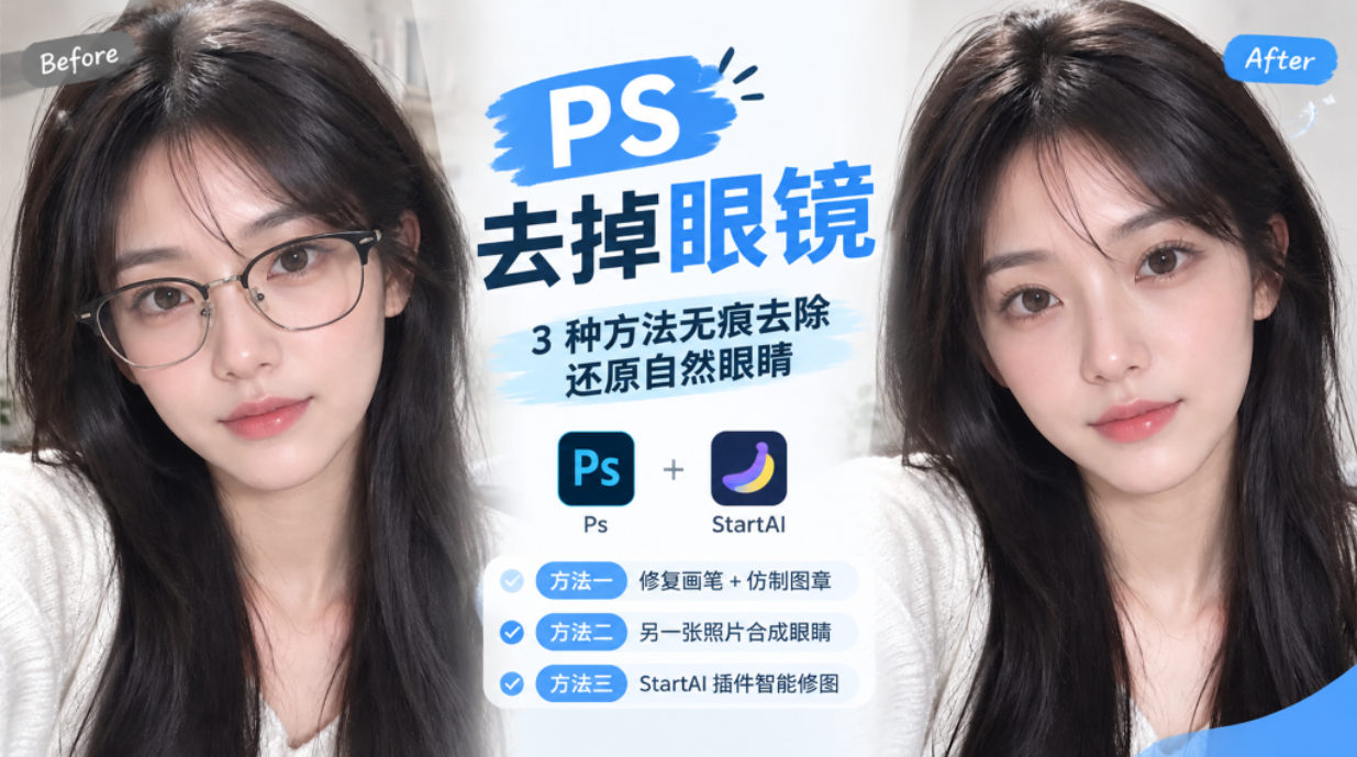 PS 去掉眼镜怎么做？3 种方法无痕去除眼镜还原眼睛