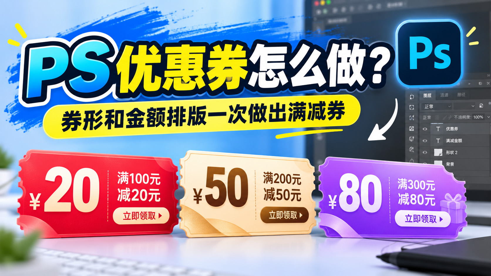 PS优惠券怎么做？券形和金额排版一次做出满减券