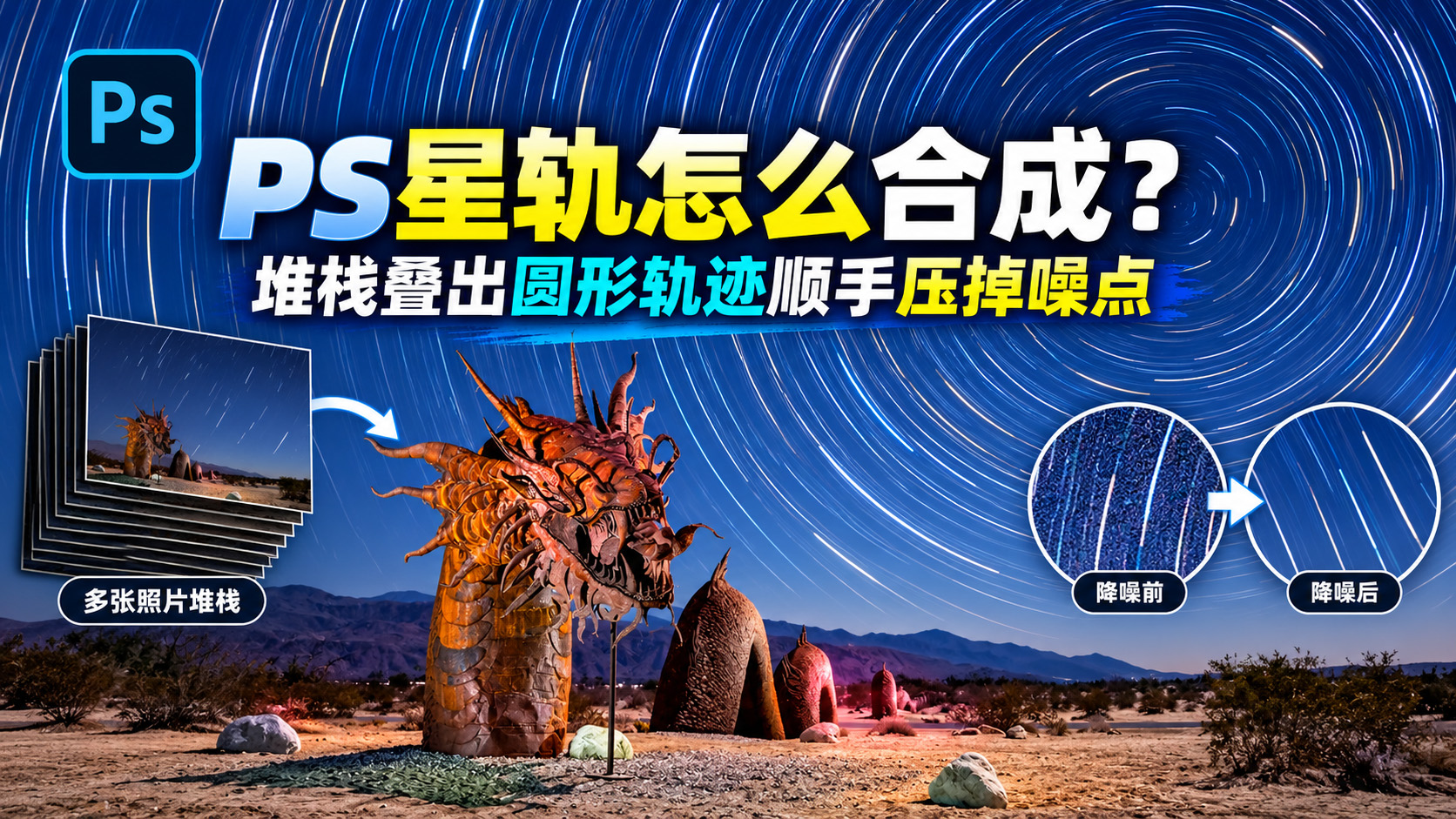 PS星轨怎么合成？堆栈叠出圆形轨迹顺手压掉噪点