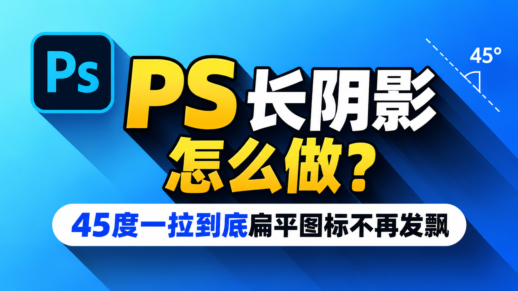PS长阴影怎么做？45度一拉到底扁平图标不再发飘