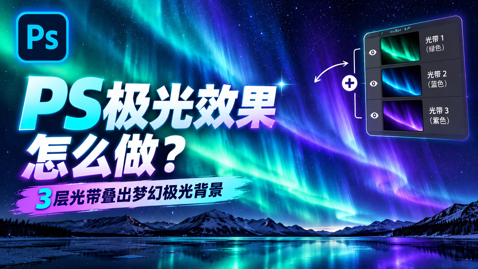 PS极光效果怎么做？3层光带叠出梦幻极光背景