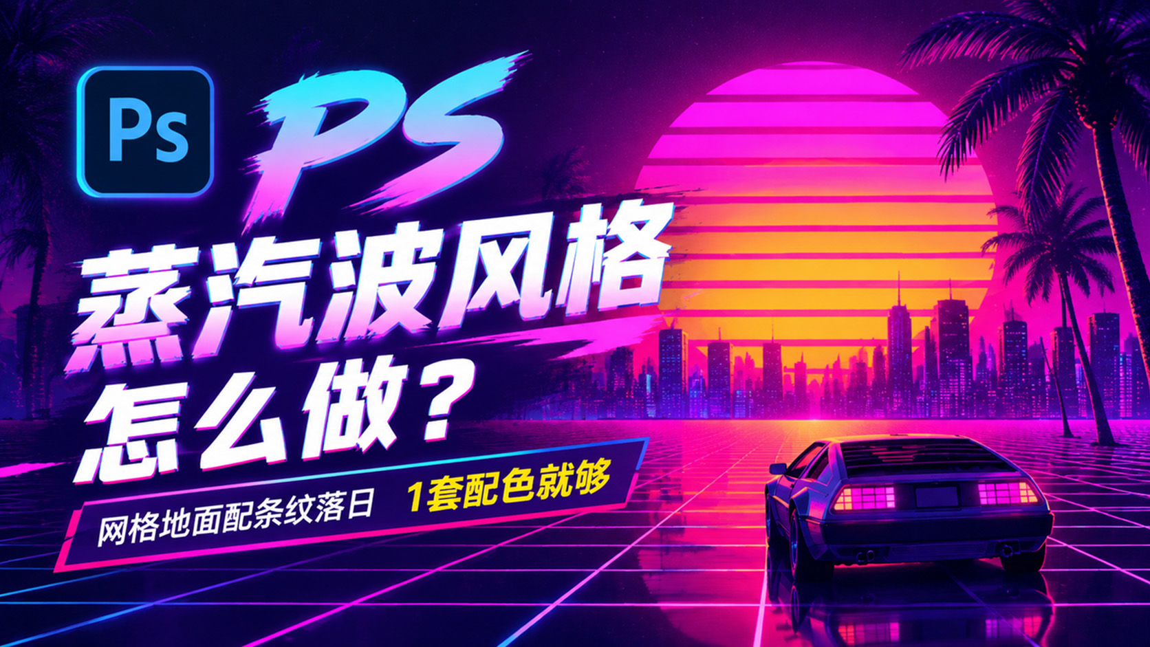 PS蒸汽波风格怎么做？网格地面配条纹落日1套配色就够