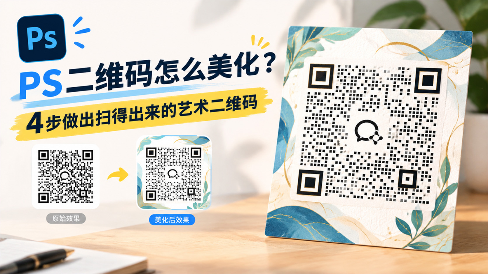 PS二维码怎么美化？4步做出扫得出来的艺术二维码