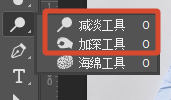 减淡工具和加深工具