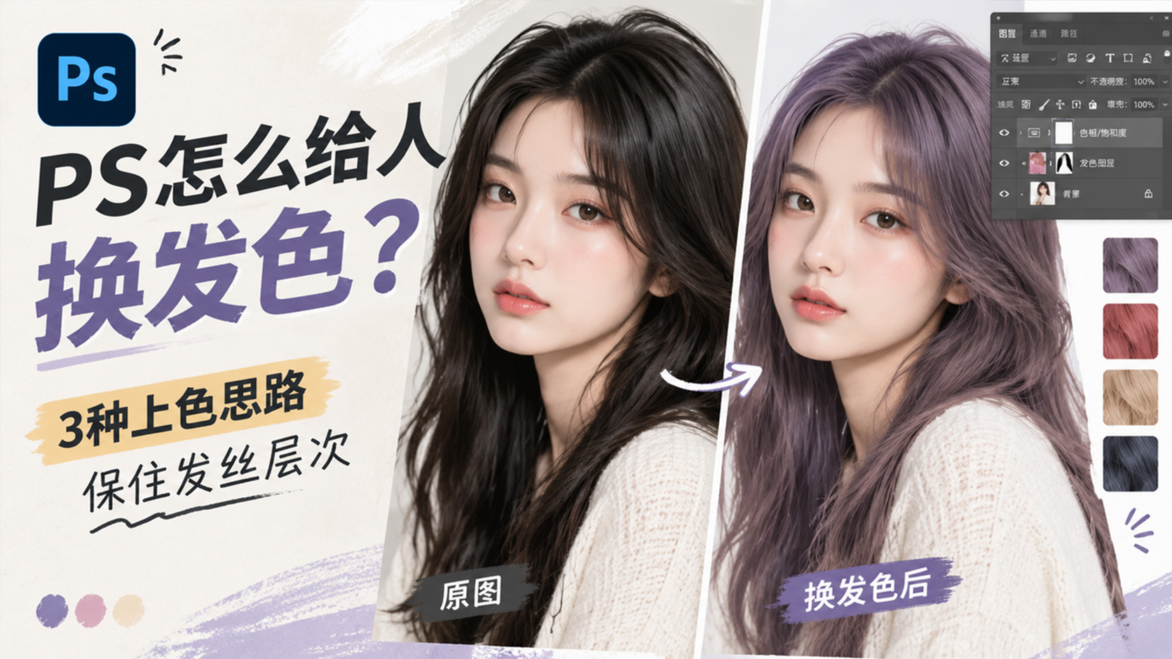 PS怎么给人换发色？3种上色思路保住发丝层次