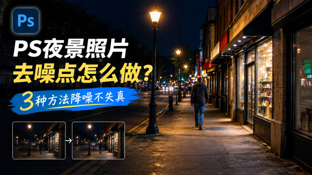 PS夜景照片去噪点怎么做？3种方法降噪不失真