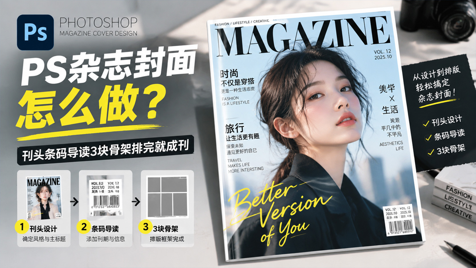 PS杂志封面怎么做？刊头条码导读3块骨架排完就成刊