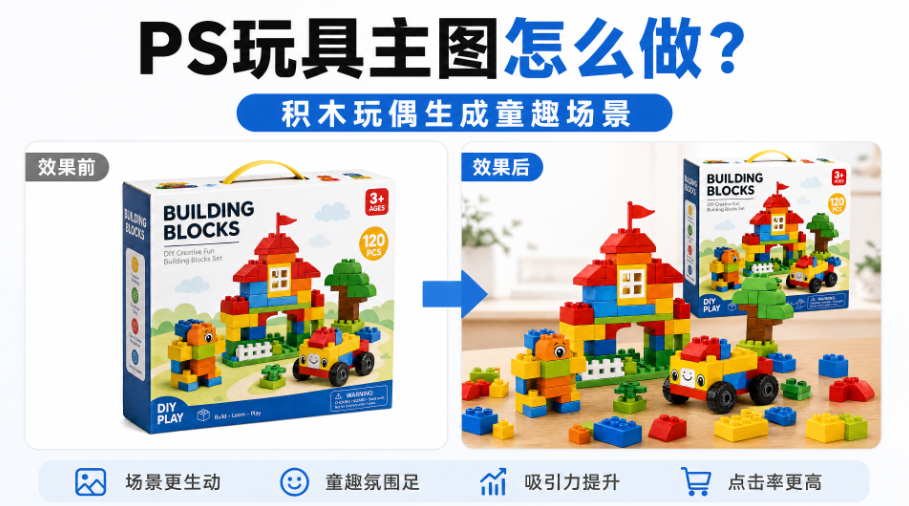 PS玩具主图怎么做?积木玩偶生成童趣场景