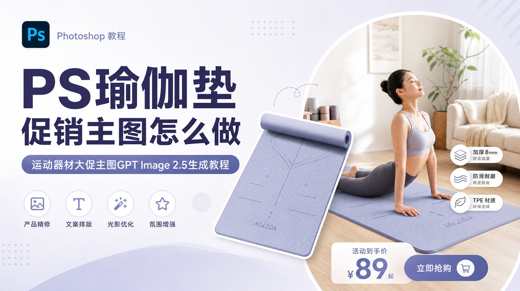 PS瑜伽垫促销主图怎么做？运动器材大促主图GPT Image 2.5生成教程