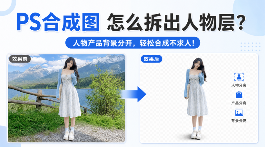 PS合成图怎么拆出人物层?人物产品背景分开