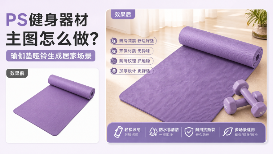 PS健身器材主图怎么做?瑜伽垫哑铃生成居家场景