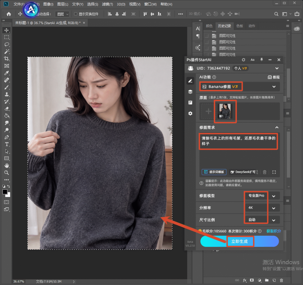 PS 的 StartAI 插件面板，选用 Banana 修图 V3，上传毛衣原图，输入提示词清除毛衣毛絮、还原干净质感，选择专业版 Pro、4K 参数，点击立即生成，AI 一键去除衣服毛絮。