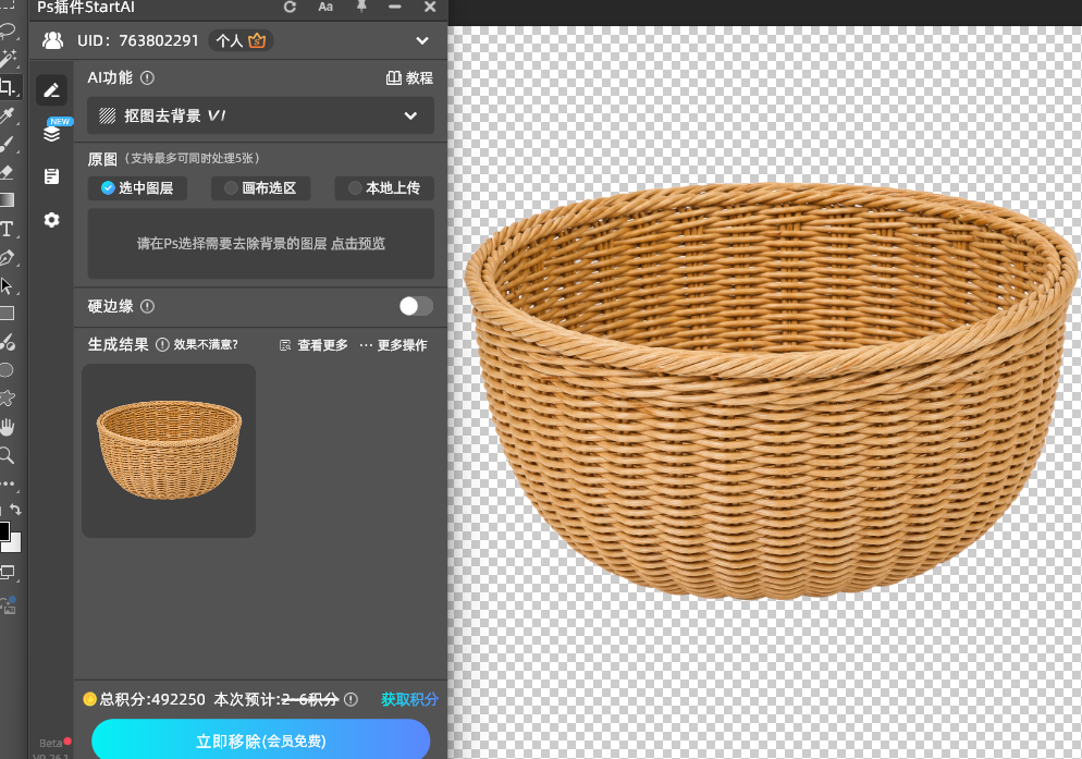 结果回写为带蒙版的透明图层