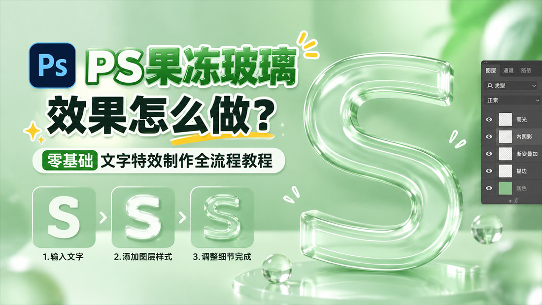 PS果冻玻璃效果怎么做？零基础文字特效制作全流程教程