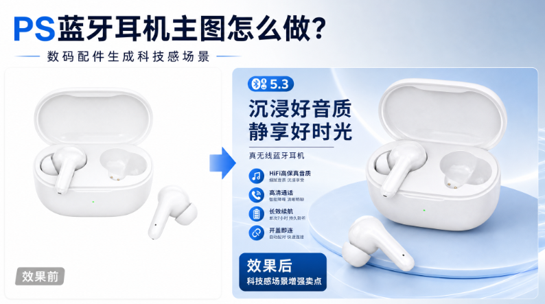PS蓝牙耳机主图怎么做？数码配件生成科技感场景