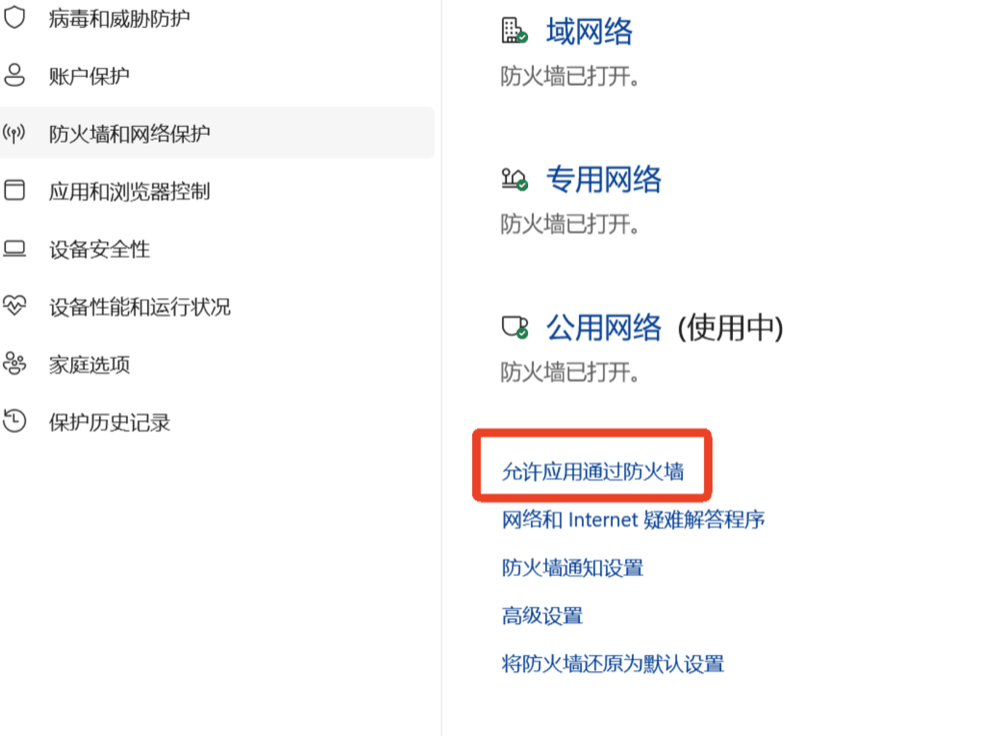 允许应用通过防火墙设置