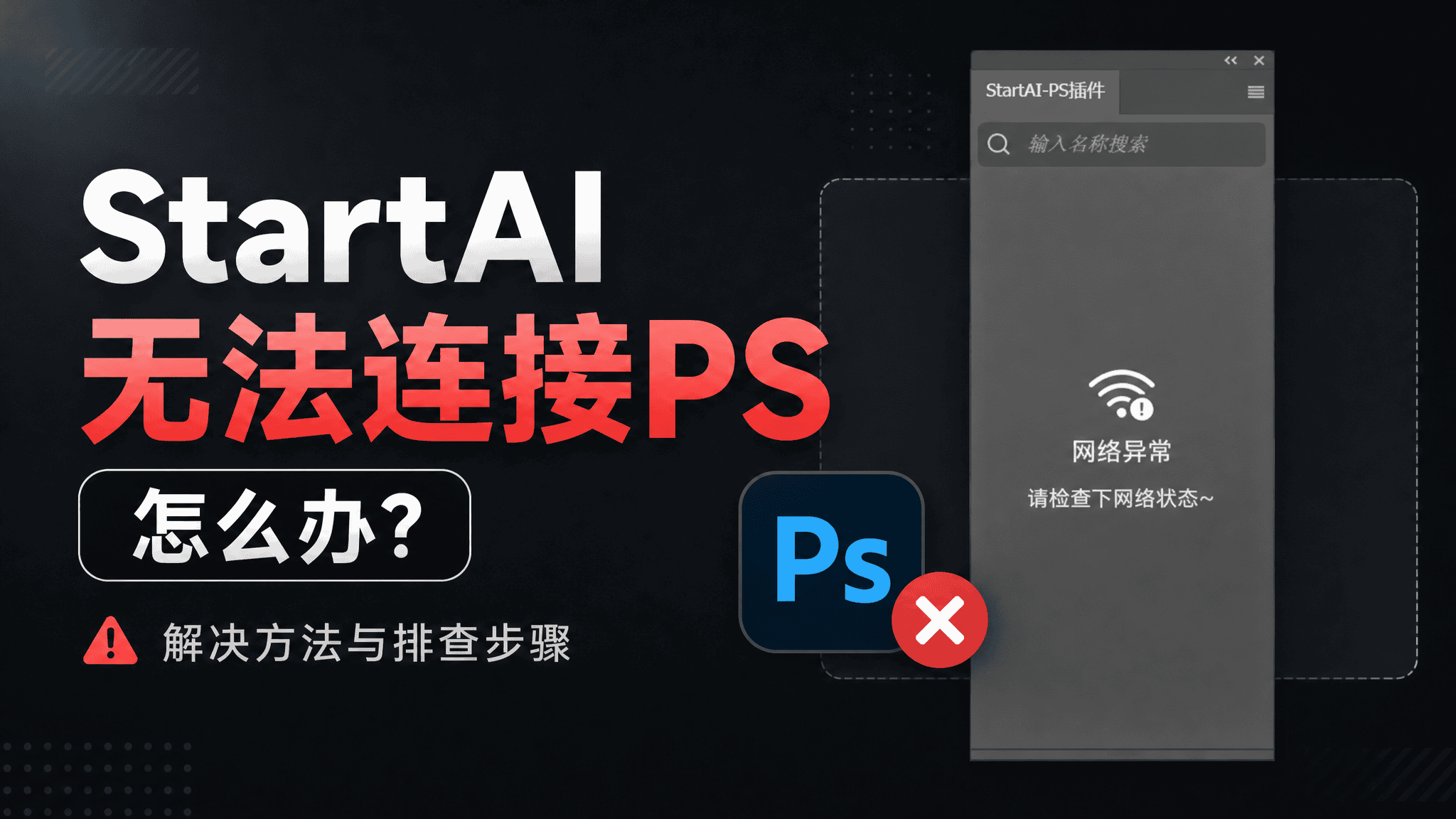 StartAI 无法连接 PS 怎么办？6 步排查 + 6601 端口占用解法