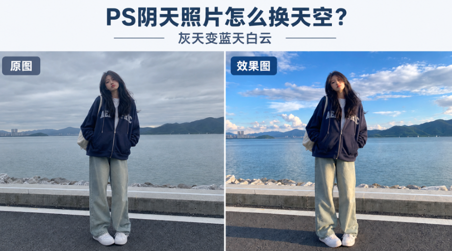 PS阴天照片怎么换天空?灰天变蓝天白云