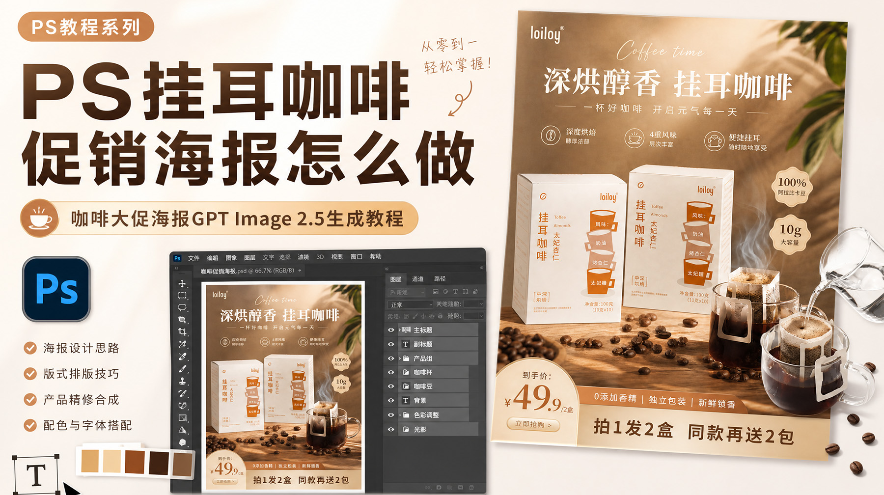 PS挂耳咖啡促销海报怎么做？咖啡大促海报GPT Image 2.5生成教程