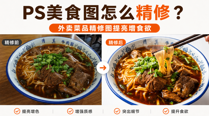 PS美食图怎么精修？外卖菜品精修图提亮增食欲