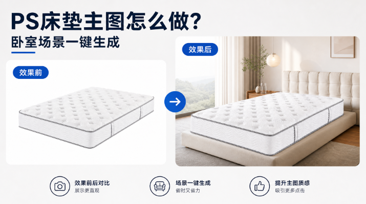 PS床垫主图怎么做？卧室场景一键生成