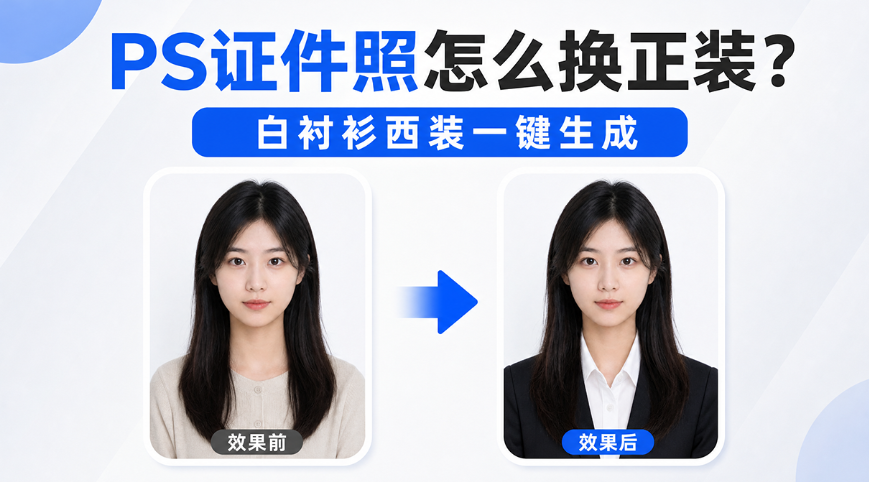 PS证件照怎么换正装？白衬衫西装一键生成